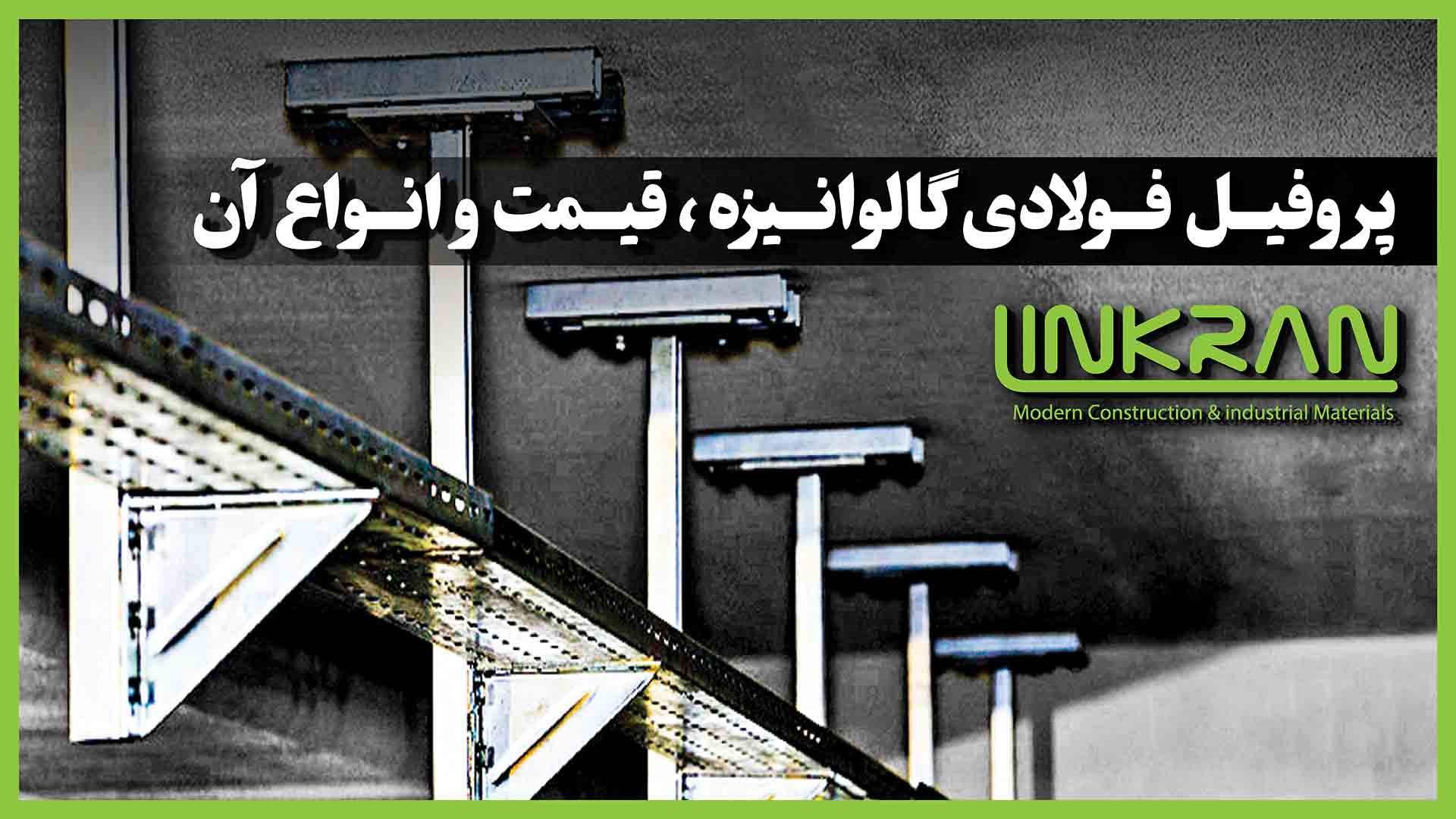 پروفیل فولادی گالوانیزه؛ قیمت و معرفی انواع آن
